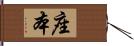 座本 Hand Scroll