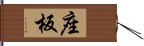 座板 Hand Scroll