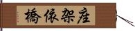 座架依橋 Hand Scroll