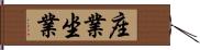 座業 Hand Scroll