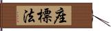 座標法 Hand Scroll