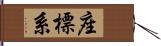 座標系 Hand Scroll
