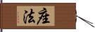 座法 Hand Scroll