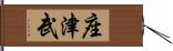 座津武 Hand Scroll