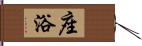 座浴 Hand Scroll