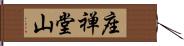 座禅堂山 Hand Scroll