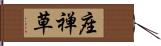 座禅草 Hand Scroll