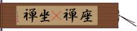 座禅(P);坐禅 Hand Scroll