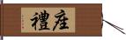 座禮 Hand Scroll