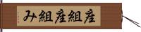 座組 Hand Scroll