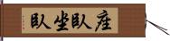 座臥 Hand Scroll