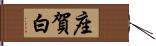 座賀白 Hand Scroll