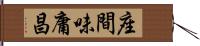 座間味庸昌 Hand Scroll