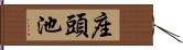 座頭池 Hand Scroll