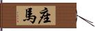 座馬 Hand Scroll