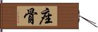 座骨 Hand Scroll