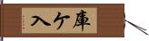 庫ケ入 Hand Scroll