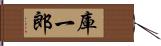 庫一郎 Hand Scroll