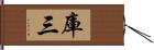 庫三 Hand Scroll