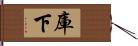 庫下 Hand Scroll