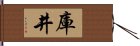 庫井 Hand Scroll