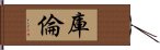 庫倫 Hand Scroll