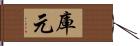 庫元 Hand Scroll