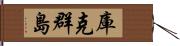 庫克群島 Hand Scroll