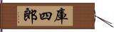 庫四郎 Hand Scroll