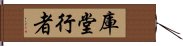 庫堂行者 Hand Scroll