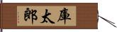 庫太郎 Hand Scroll