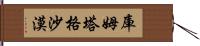 庫姆塔格沙漠 Hand Scroll