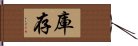 庫存 Hand Scroll