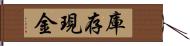 庫存現金 Hand Scroll