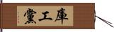 庫工黨 Hand Scroll