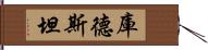 庫德斯坦 Hand Scroll