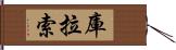 庫拉索 Hand Scroll