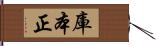 庫本正 Hand Scroll