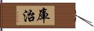 庫治 Hand Scroll