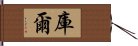 庫爾 Hand Scroll