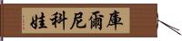 庫爾尼科娃 Hand Scroll