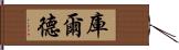 庫爾德 Hand Scroll