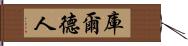 庫爾德人 Hand Scroll