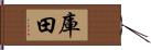 庫田 Hand Scroll