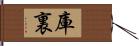 庫裏 Hand Scroll