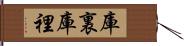 庫裏 Hand Scroll