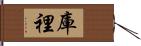 庫裡 Hand Scroll