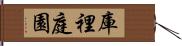 庫裡庭園 Hand Scroll