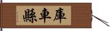 庫車縣 Hand Scroll