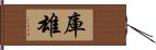 庫雄 Hand Scroll